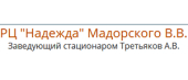 РЦ "Надежда" Мадорского В.В.